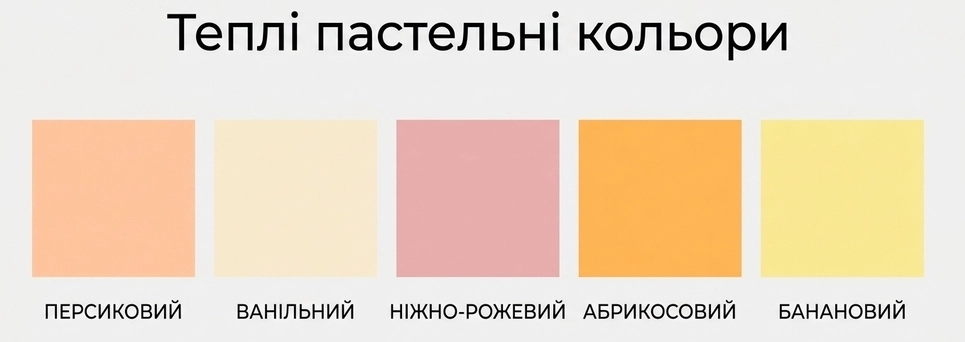 Теплі пастельні кольори