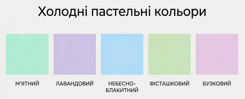 Холодні пастельні кольори