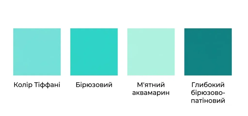 Віддінки кольору Тіффіні